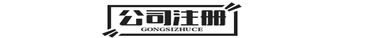 北京公司注册-代理记账-注销公司-工商变更-资质办理-蓉都办